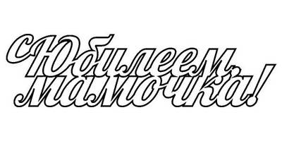 Топпер с юбилеем, мамочка надпись