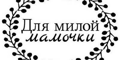 8 марта надпись поздравление 17