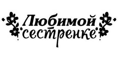 8 марта надпись поздравление 29