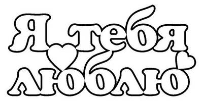 Топпер тебя люблю