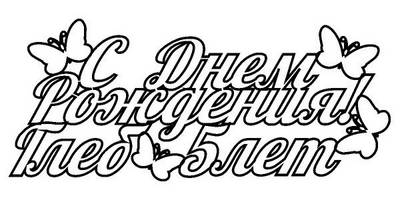 Топпер Глеб 5 лет