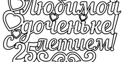 Топпер любимой доченьке с 25 летием