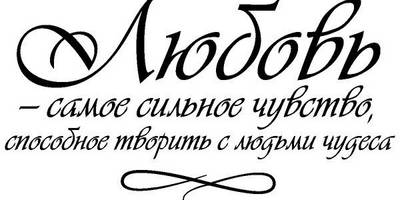 Надпись с любовью для гравировки 7