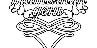 Топпер Татьянин день