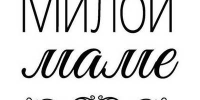 8 марта надпись поздравление 13