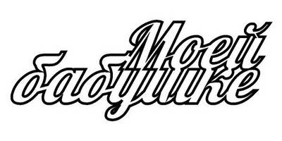 Топпер моей бабушке