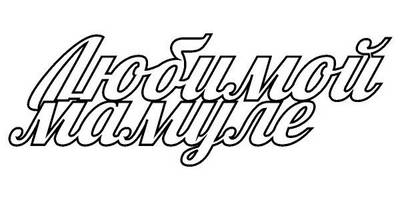 Топпер любимой мамуле