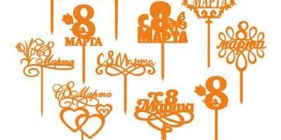 8 марта топперы