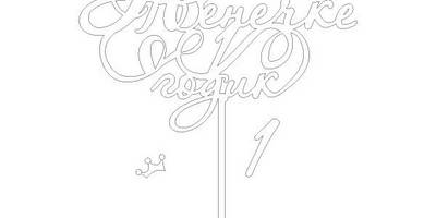 Топпер Женечке 1 годик