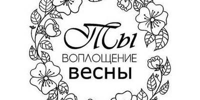 8 марта надпись поздравление 63