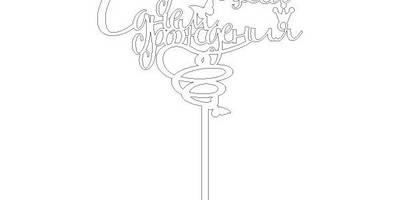 Топпер принцесса с днем рождения