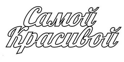 Топпер самой красивой