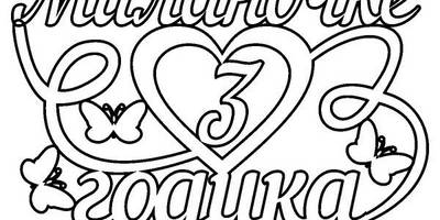 Топпер Миланочке 3 годика