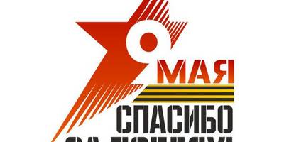 9 мая надпись трафарет