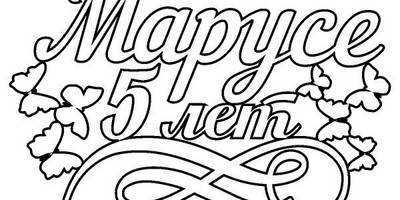 Топпер Марусе 5 лет