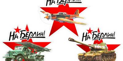 9 мая звезды техника