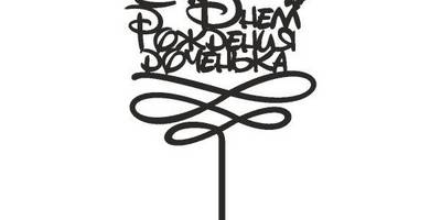 Топпер с днем рождения доченька Дисней