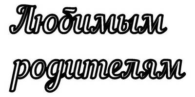 Топпер любимым родителям