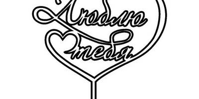 Топпер люблю тебя большой