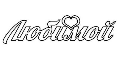 Топпер любимой