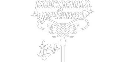 Топпер с днем рождения доченька