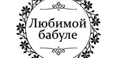8 марта надпись поздравление 19