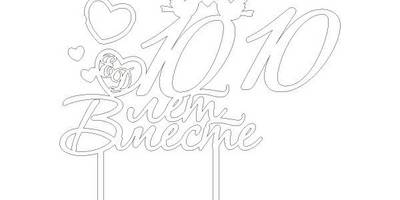 Топпер 10 лет вместе