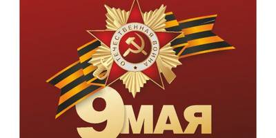 9 мая вектор 10