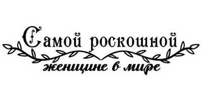 8 марта надпись поздравление 41