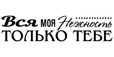 Надпись с любовью для гравировки 13