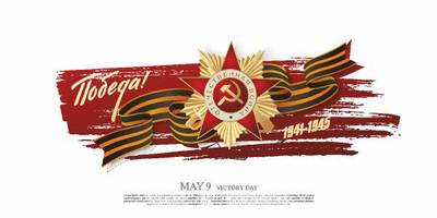 9 мая вектор 5