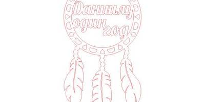 Топпер ловец снов