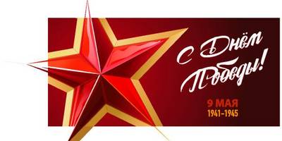 Макет к 9 мая - 9