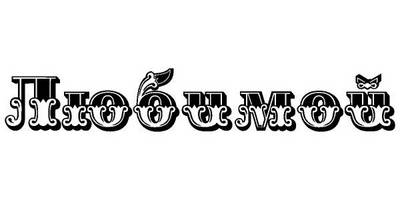 Надпись с любовью для гравировки 25