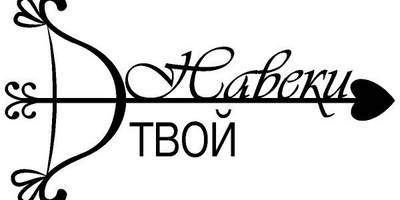 Надпись с любовью для гравировки 48