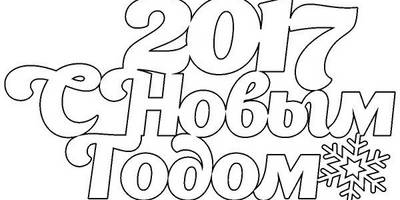 Топпер с новым годом снежинка