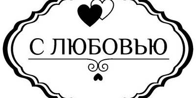 Надпись с любовью для гравировки 51