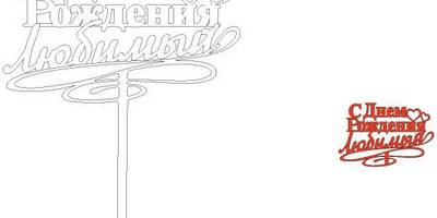 Топпер с днем рождения любимый