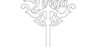 Топпер фамильный 2 года