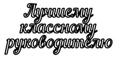 Топпер лучшему классному руководителю