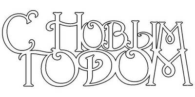 Топпер с новым годом