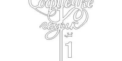 Топпер Софиечки 1 годик