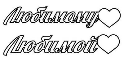 Топпер любимому с сердечком