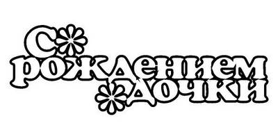 Топпер с рождением дочки цветочки