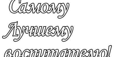 Воспитателю топпер