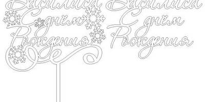 Топпер Василиса с днем рождения