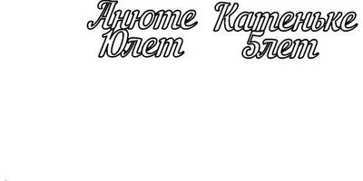 Топпер Анюте 10 лет