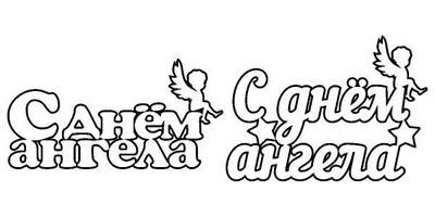 Топпер с днем ангела заготовки