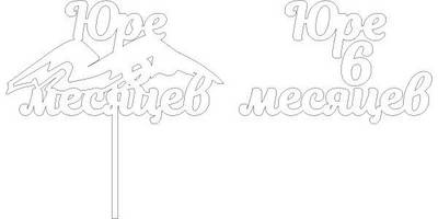 Топпер Юре 6 месяцев