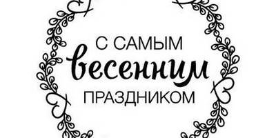 8 марта надпись поздравление 9